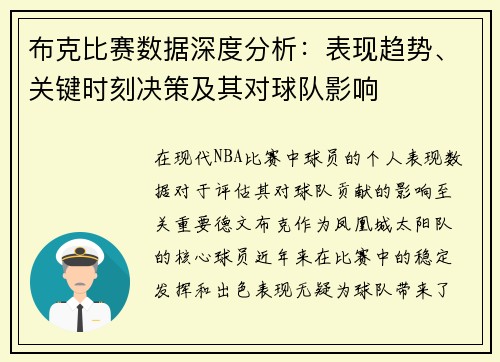 布克比赛数据深度分析：表现趋势、关键时刻决策及其对球队影响