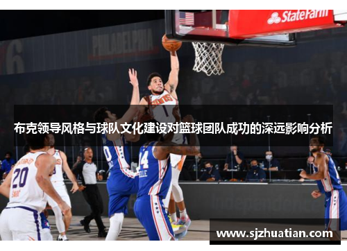 布克领导风格与球队文化建设对篮球团队成功的深远影响分析
