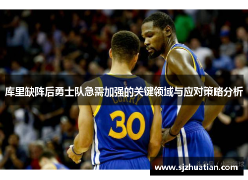 库里缺阵后勇士队急需加强的关键领域与应对策略分析