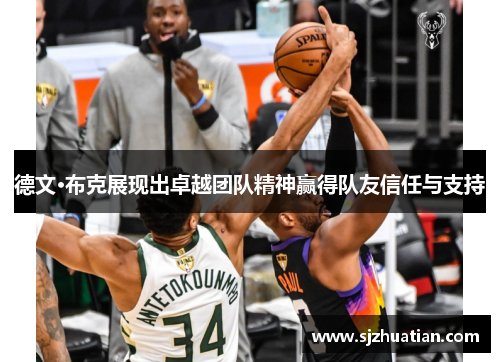 德文·布克展现出卓越团队精神赢得队友信任与支持