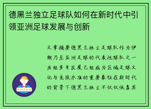 德黑兰独立足球队如何在新时代中引领亚洲足球发展与创新