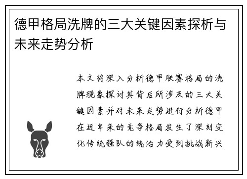 德甲格局洗牌的三大关键因素探析与未来走势分析