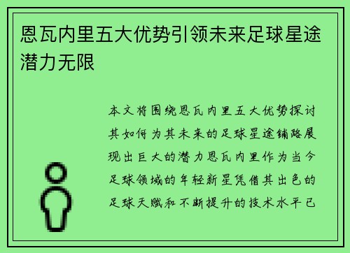 恩瓦内里五大优势引领未来足球星途潜力无限