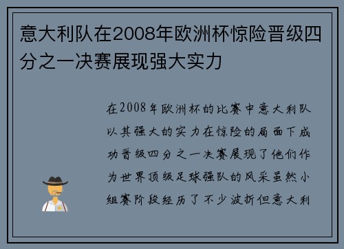 意大利队在2008年欧洲杯惊险晋级四分之一决赛展现强大实力