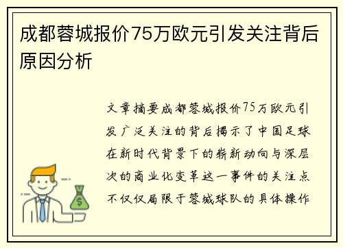 成都蓉城报价75万欧元引发关注背后原因分析