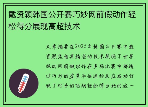 戴资颖韩国公开赛巧妙网前假动作轻松得分展现高超技术