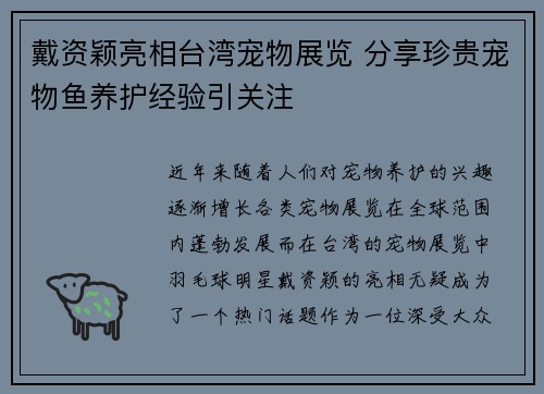 戴资颖亮相台湾宠物展览 分享珍贵宠物鱼养护经验引关注