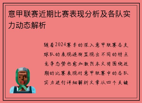 意甲联赛近期比赛表现分析及各队实力动态解析
