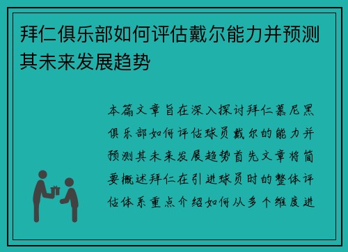 拜仁俱乐部如何评估戴尔能力并预测其未来发展趋势