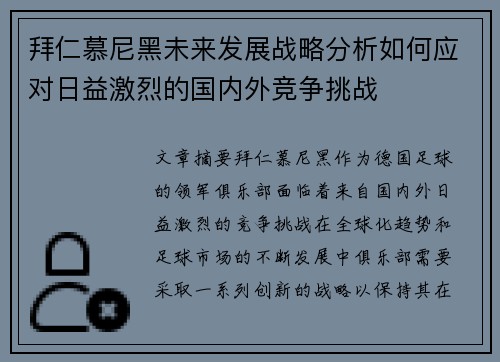 拜仁慕尼黑未来发展战略分析如何应对日益激烈的国内外竞争挑战