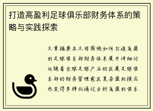 打造高盈利足球俱乐部财务体系的策略与实践探索
