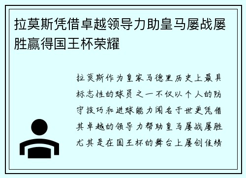 拉莫斯凭借卓越领导力助皇马屡战屡胜赢得国王杯荣耀