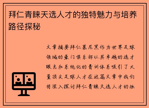 拜仁青睐天选人才的独特魅力与培养路径探秘