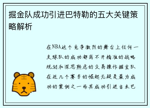 掘金队成功引进巴特勒的五大关键策略解析