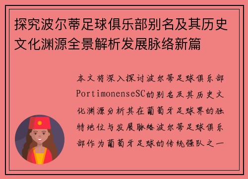 探究波尔蒂足球俱乐部别名及其历史文化渊源全景解析发展脉络新篇