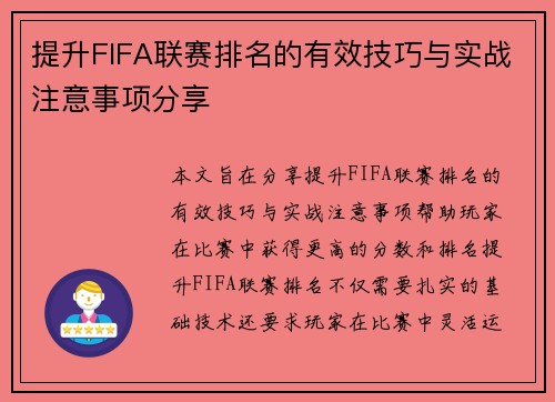 提升FIFA联赛排名的有效技巧与实战注意事项分享