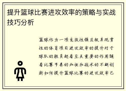 提升篮球比赛进攻效率的策略与实战技巧分析