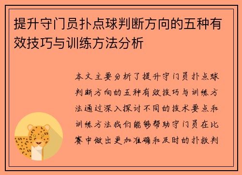提升守门员扑点球判断方向的五种有效技巧与训练方法分析