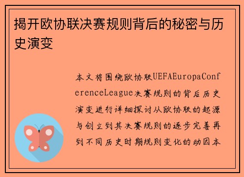 揭开欧协联决赛规则背后的秘密与历史演变