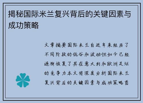 揭秘国际米兰复兴背后的关键因素与成功策略