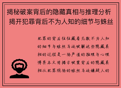 揭秘破案背后的隐藏真相与推理分析 揭开犯罪背后不为人知的细节与蛛丝马迹
