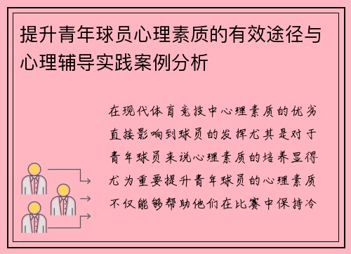 提升青年球员心理素质的有效途径与心理辅导实践案例分析