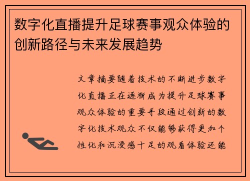 数字化直播提升足球赛事观众体验的创新路径与未来发展趋势