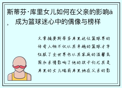 斯蒂芬·库里女儿如何在父亲的影响下成为篮球迷心中的偶像与榜样