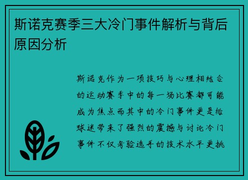 斯诺克赛季三大冷门事件解析与背后原因分析