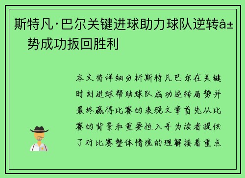 斯特凡·巴尔关键进球助力球队逆转局势成功扳回胜利