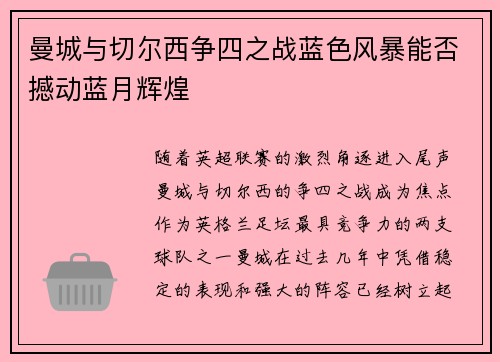 曼城与切尔西争四之战蓝色风暴能否撼动蓝月辉煌