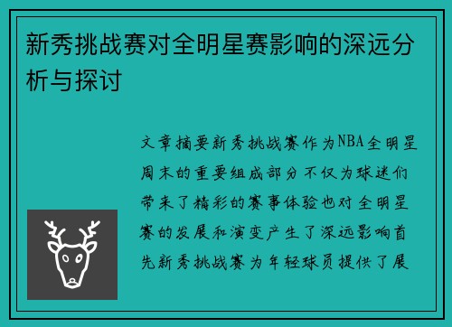 新秀挑战赛对全明星赛影响的深远分析与探讨