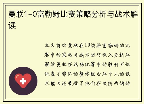 曼联1-0富勒姆比赛策略分析与战术解读