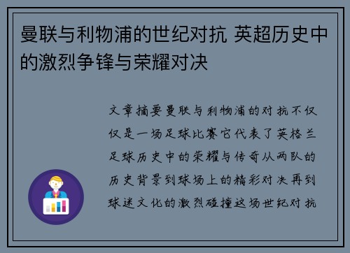 曼联与利物浦的世纪对抗 英超历史中的激烈争锋与荣耀对决