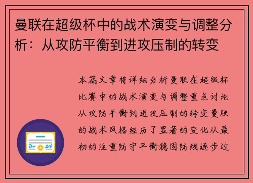 曼联在超级杯中的战术演变与调整分析：从攻防平衡到进攻压制的转变