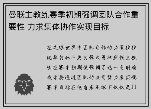 曼联主教练赛季初期强调团队合作重要性 力求集体协作实现目标