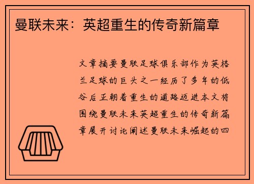 曼联未来：英超重生的传奇新篇章