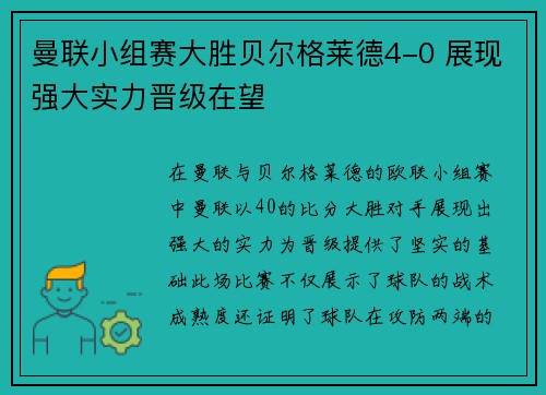 曼联小组赛大胜贝尔格莱德4-0 展现强大实力晋级在望