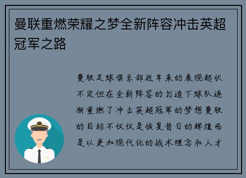 曼联重燃荣耀之梦全新阵容冲击英超冠军之路