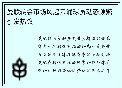 曼联转会市场风起云涌球员动态频繁引发热议