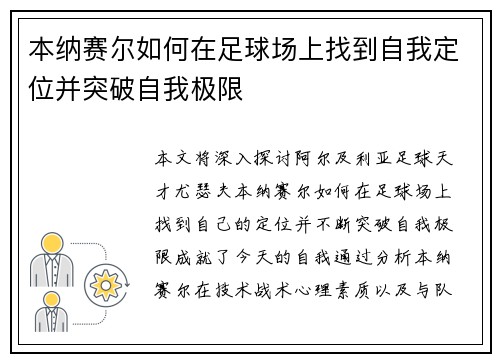 本纳赛尔如何在足球场上找到自我定位并突破自我极限