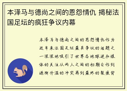本泽马与德尚之间的恩怨情仇 揭秘法国足坛的疯狂争议内幕