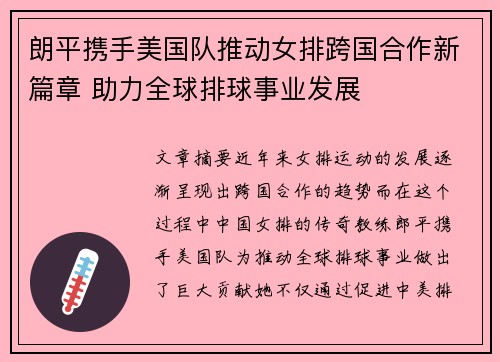 朗平携手美国队推动女排跨国合作新篇章 助力全球排球事业发展