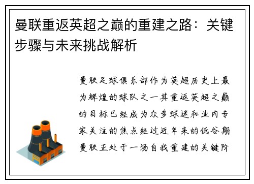 曼联重返英超之巅的重建之路：关键步骤与未来挑战解析