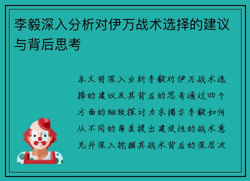 李毅深入分析对伊万战术选择的建议与背后思考