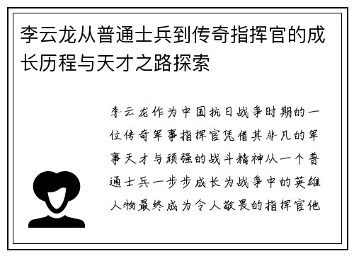 李云龙从普通士兵到传奇指挥官的成长历程与天才之路探索