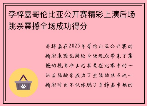 李梓嘉哥伦比亚公开赛精彩上演后场跳杀震撼全场成功得分