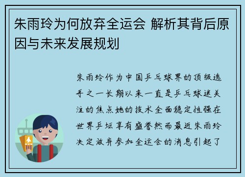 朱雨玲为何放弃全运会 解析其背后原因与未来发展规划