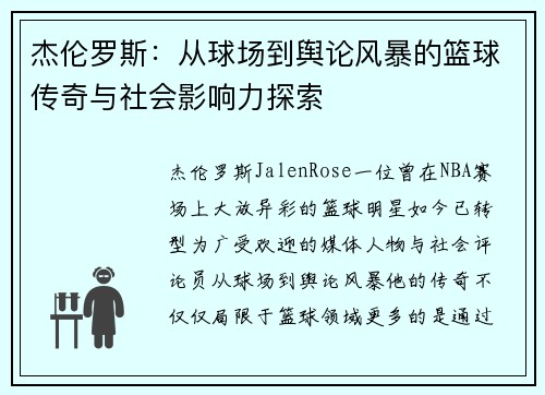 杰伦罗斯：从球场到舆论风暴的篮球传奇与社会影响力探索