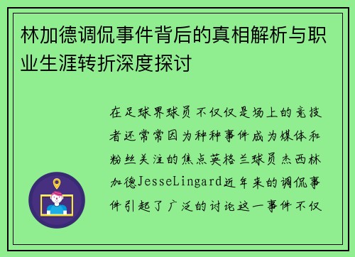 林加德调侃事件背后的真相解析与职业生涯转折深度探讨